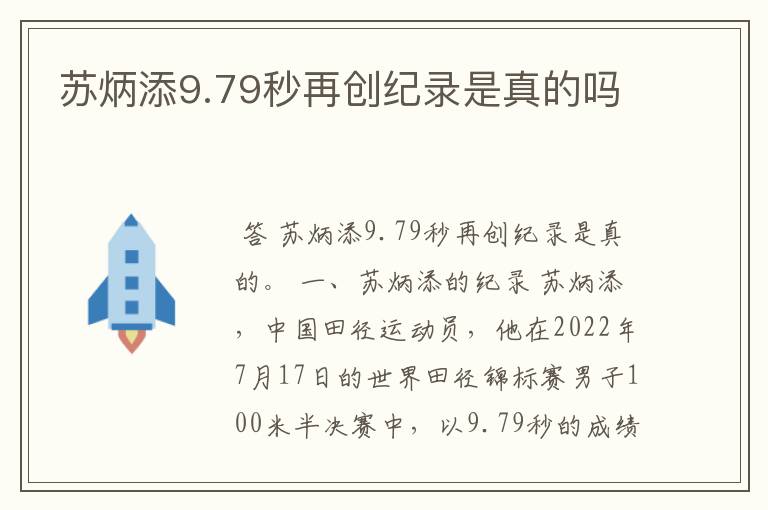 苏炳添9.79秒再创纪录是真的吗