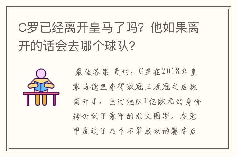 C罗已经离开皇马了吗?他如果离开的话会去哪个球队?