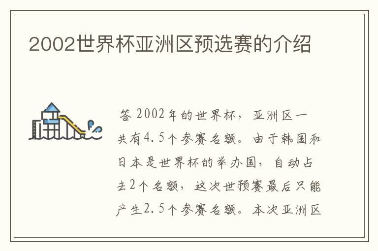 2002世界杯亚洲区预选赛的介绍