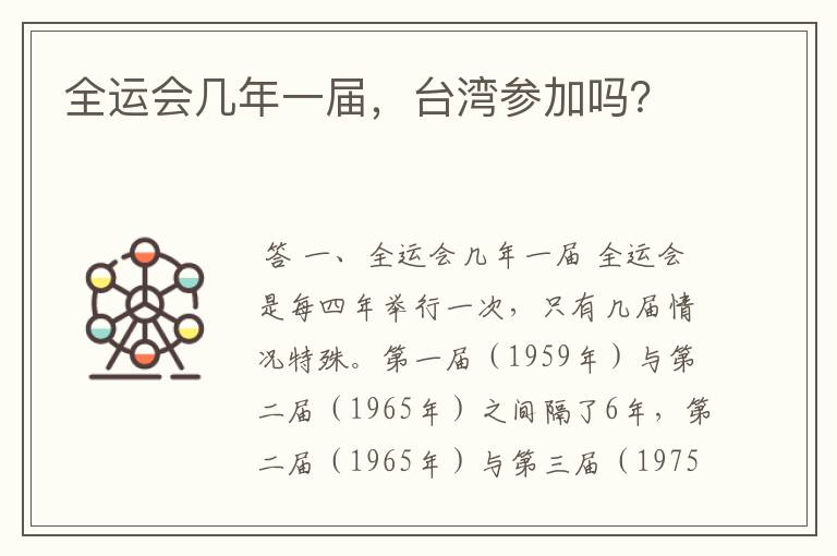 全运会几年一届,台湾参加吗?