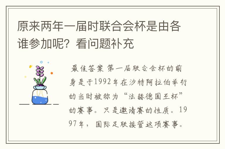原来两年一届时联合会杯是由各谁参加呢?看问题补充