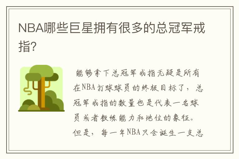 NBA哪些巨星拥有很多的总冠军戒指?