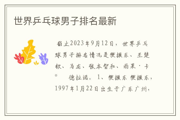 世界乒乓球男子排名最新