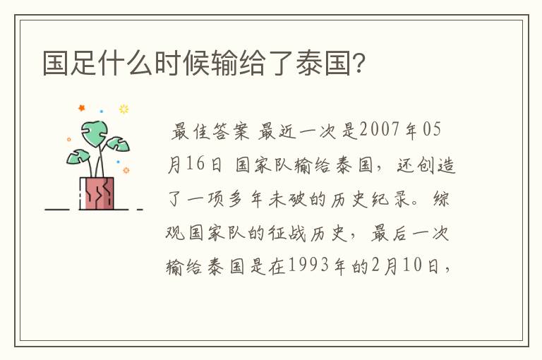 国足什么时候输给了泰国?