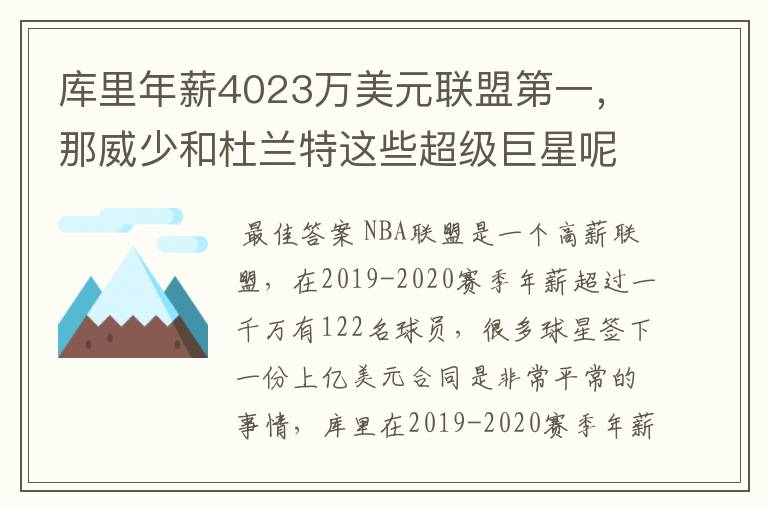 库里年薪4023万美元联盟第一,那威少和杜兰特这些超级巨星呢?