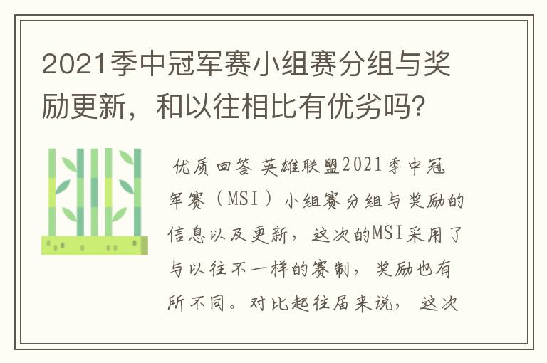2021季中冠军赛小组赛分组与奖励更新,和以往相比有优劣吗?