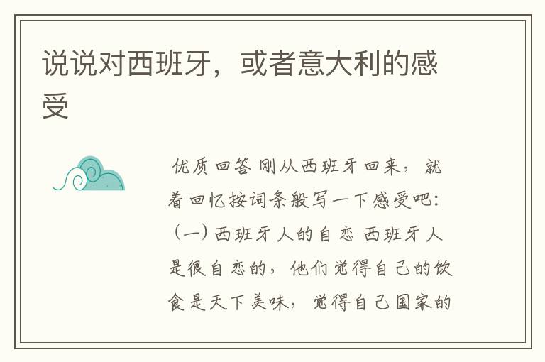 说说对西班牙,或者意大利的感受