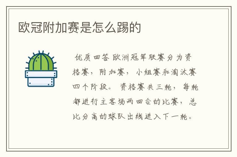 欧冠附加赛是怎么踢的