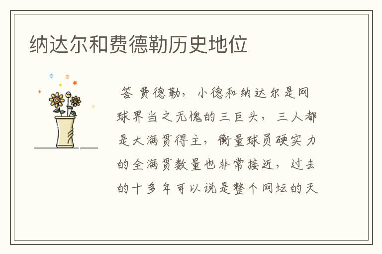 纳达尔和费德勒历史地位