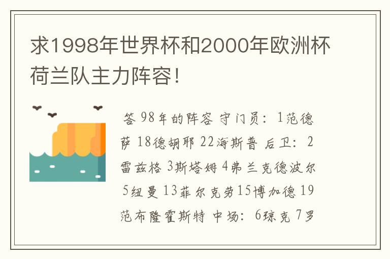求1998年世界杯和2000年欧洲杯荷兰队主力阵容!