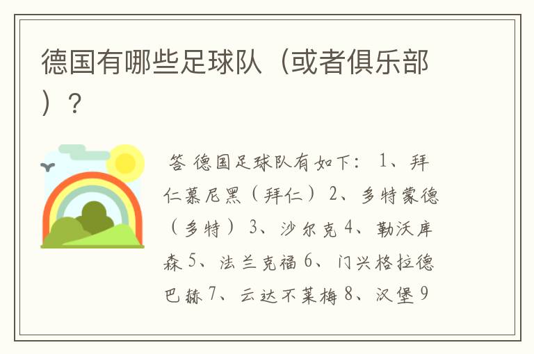 德国有哪些足球队(或者俱乐部)?