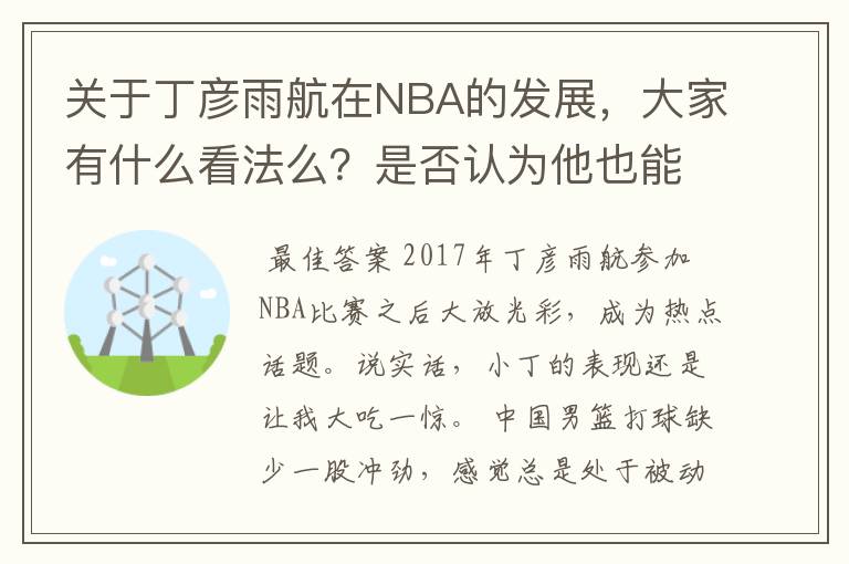 关于丁彦雨航在NBA的发展,大家有什么看法么?是否认为他也能成为像姚明、林书豪一样的一线首发队员呢