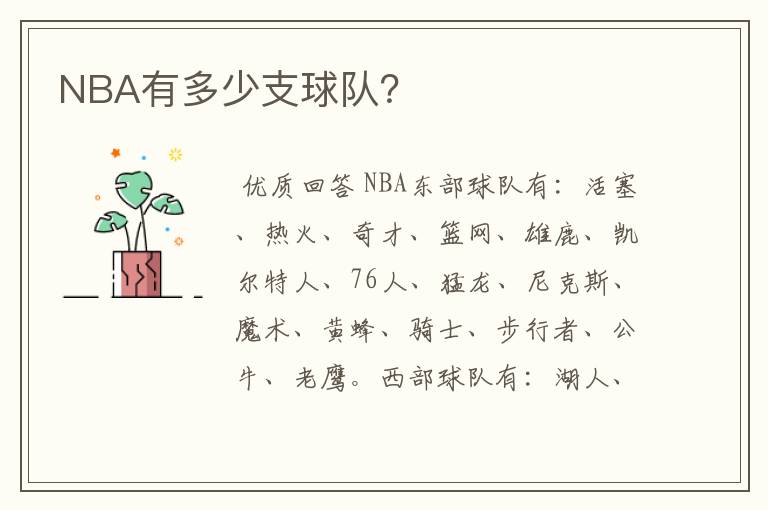 NBA有多少支球队?
