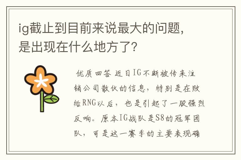 ig截止到目前来说最大的问题,是出现在什么地方了?