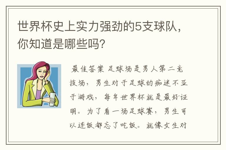 世界杯史上实力强劲的5支球队,你知道是哪些吗?