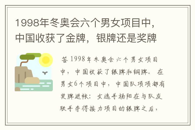 1998年冬奥会六个男女项目中,中国收获了金牌,银牌还是奖牌