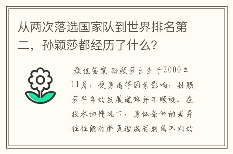 从两次落选国家队到世界排名第二,孙颖莎都经历了什么?