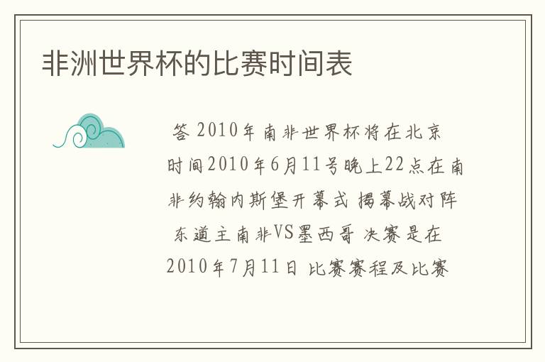 非洲世界杯的比赛时间表