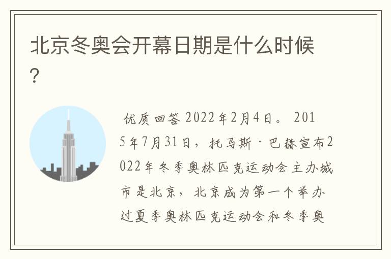 北京冬奥会开幕日期是什么时候?