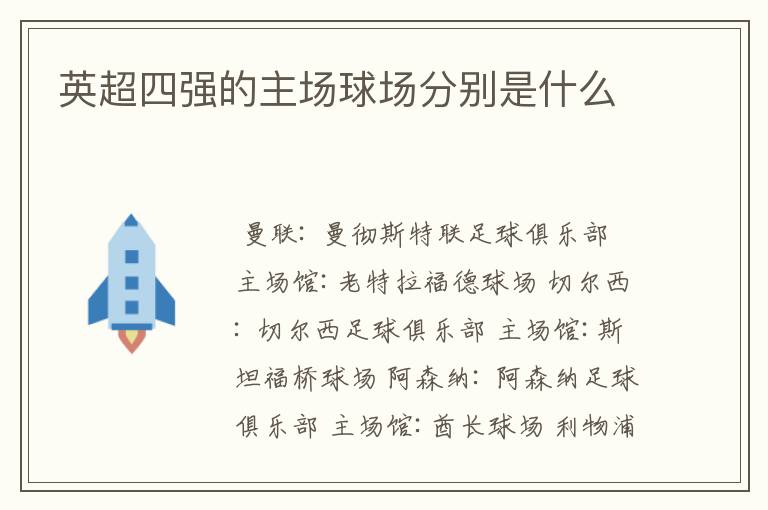 英超四强的主场球场分别是什么