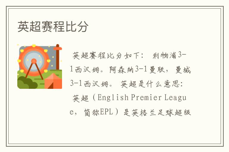 英超赛程比分