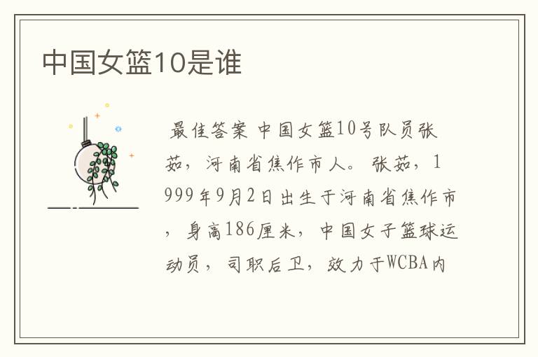 中国女篮10是谁