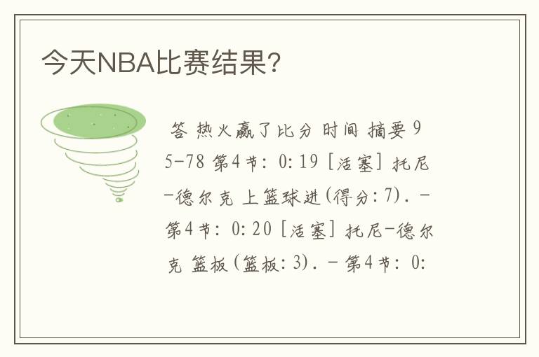 今天NBA比赛结果?