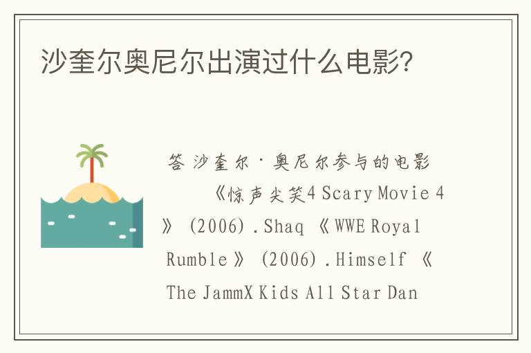沙奎尔奥尼尔出演过什么电影?