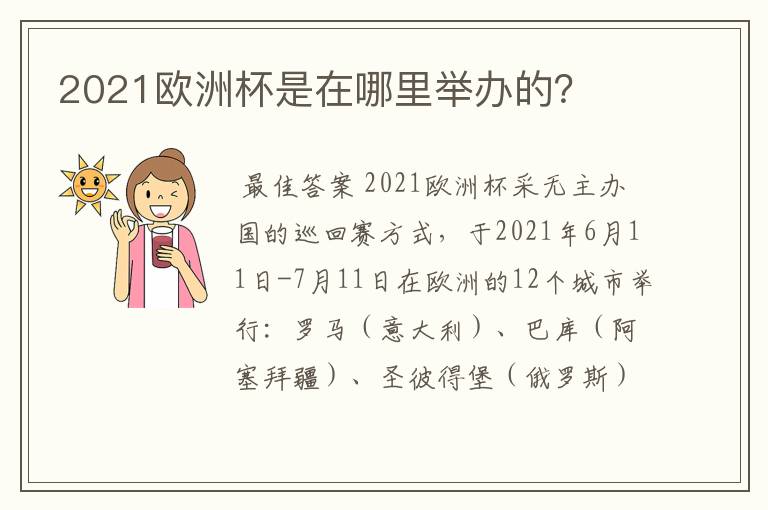 2021欧洲杯是在哪里举办的？