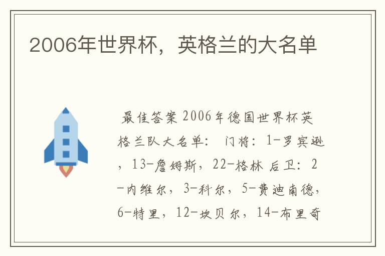 2006年世界杯，英格兰的大名单