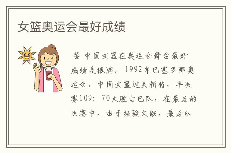 女篮奥运会最好成绩