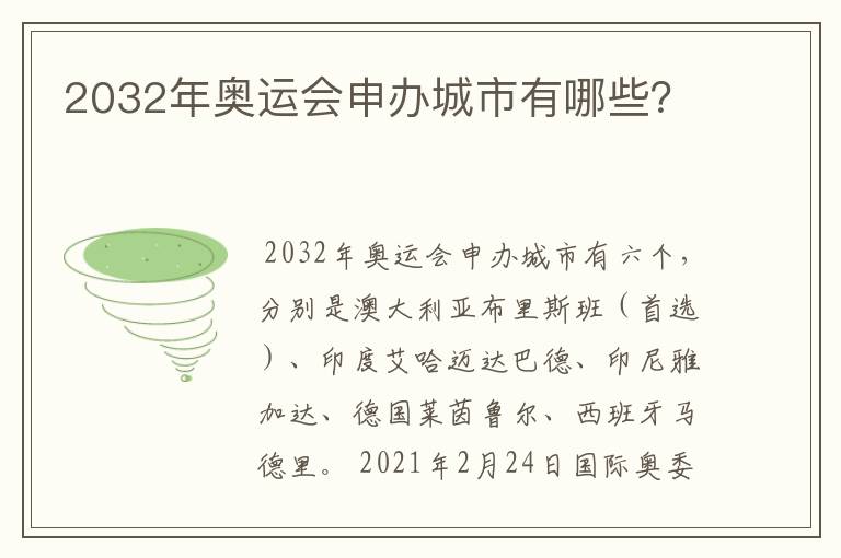 2032年奥运会申办城市有哪些?