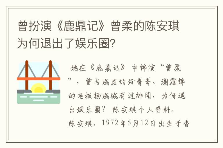 曾扮演《鹿鼎记》曾柔的陈安琪为何退出了娱乐圈?