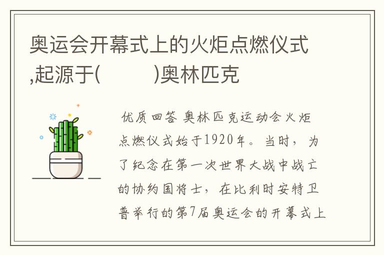 奥运会开幕式上的火炬点燃仪式,起源于( )奥林匹克