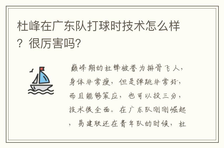 杜峰在广东队打球时技术怎么样?很厉害吗?