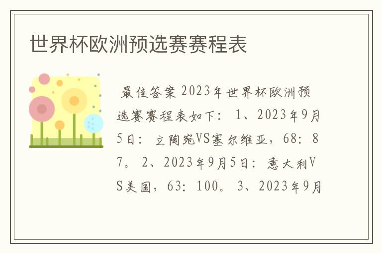 世界杯欧洲预选赛赛程表