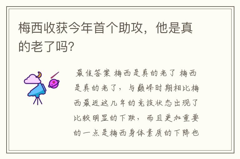 梅西收获今年首个助攻,他是真的老了吗?