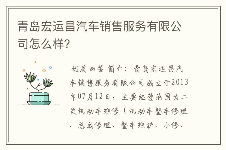 青岛宏运昌汽车销售服务有限公司怎么样?