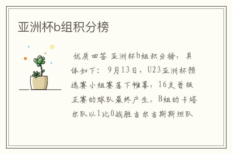 亚洲杯b组积分榜