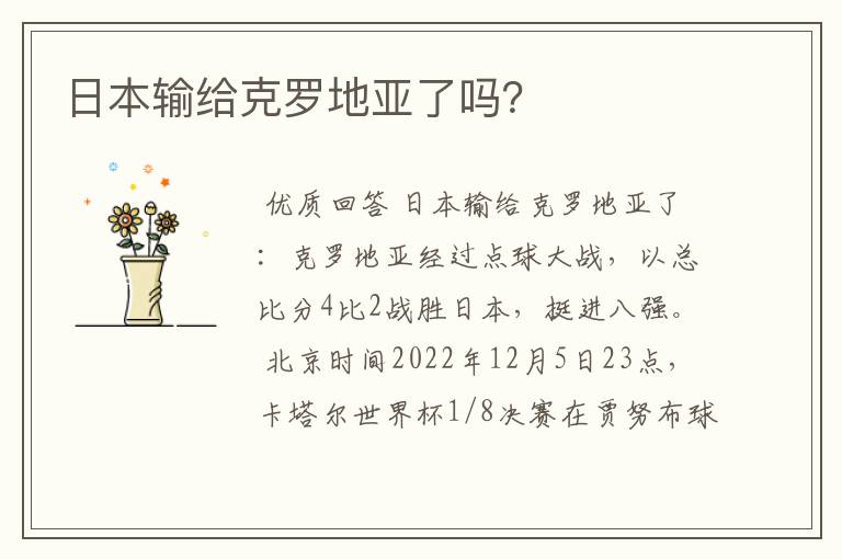 日本输给克罗地亚了吗?