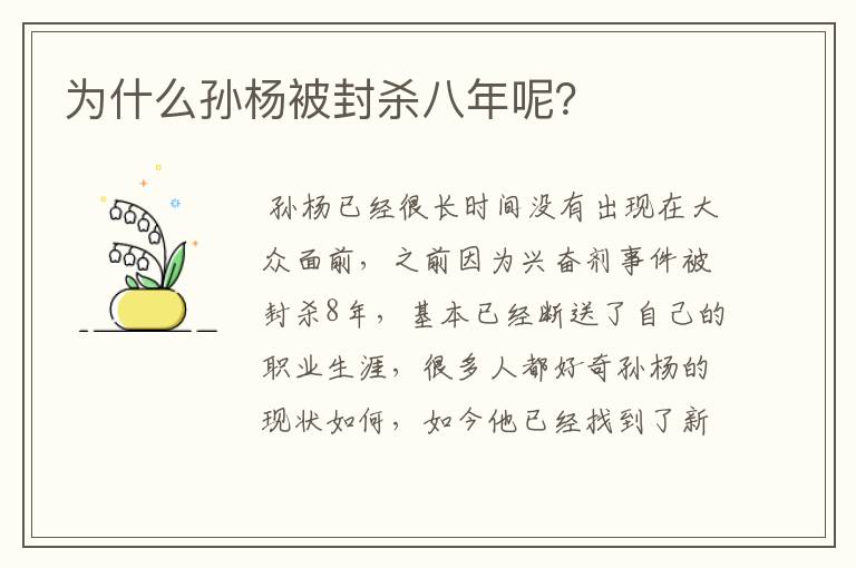 为什么孙杨被封杀八年呢?
