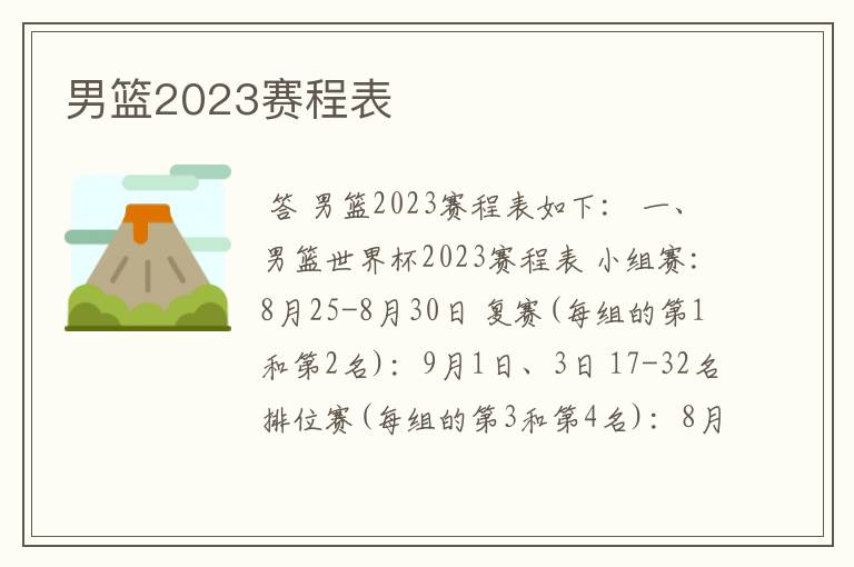男篮2023赛程表