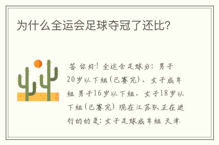 为什么全运会足球夺冠了还比?