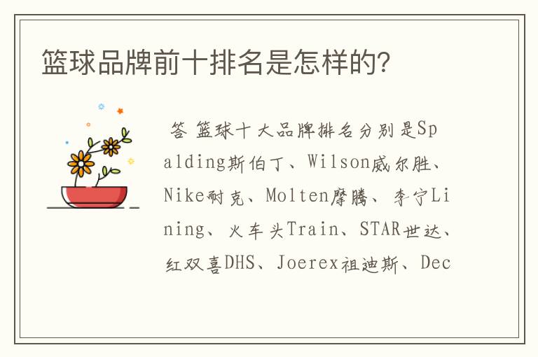篮球品牌前十排名是怎样的?