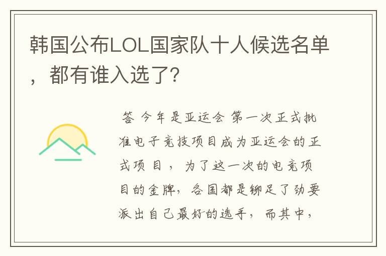 韩国公布LOL国家队十人候选名单，都有谁入选了？