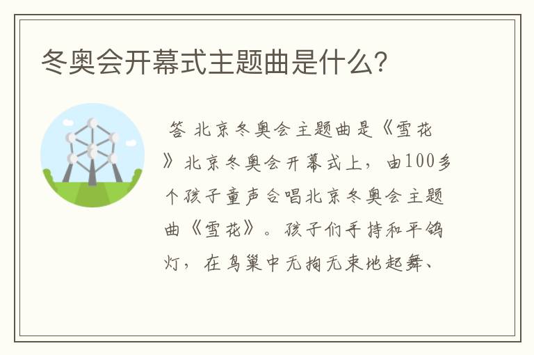 冬奥会开幕式主题曲是什么?