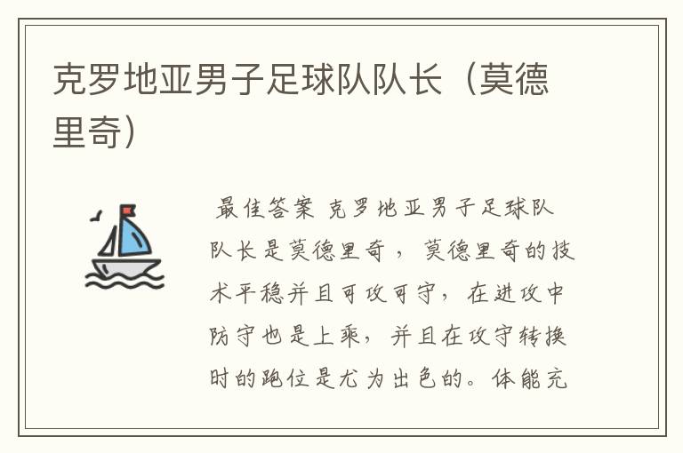 克罗地亚男子足球队队长(莫德里奇)