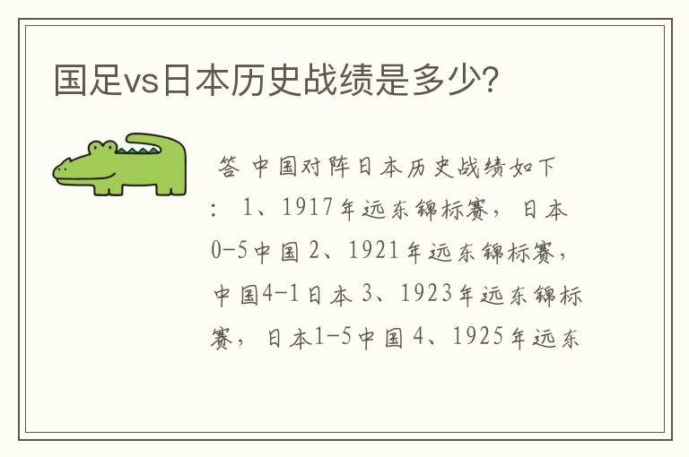 国足vs日本历史战绩是多少?