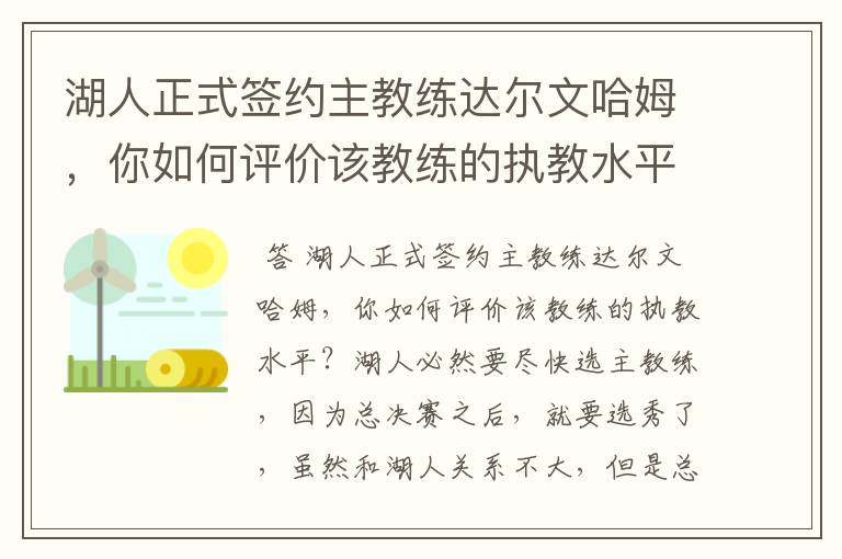 湖人正式签约主教练达尔文哈姆,你如何评价该教练的执教水平?