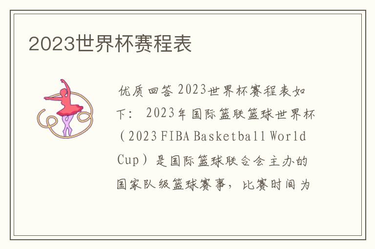 2023世界杯赛程表